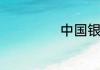 中国银行办卡时间