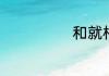 和就相关的成语