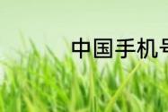 中国手机号能注册VK吗