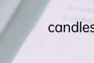 candles是什么意思