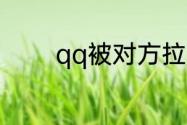 qq被对方拉黑后是什么状态