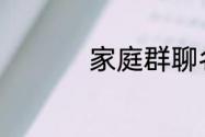 家庭群聊名称大全温馨