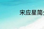 宋应星简介宋应星介绍