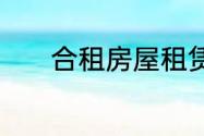 合租房屋租赁合同范本实用版