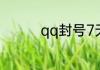 qq封号7天怎么快速解除