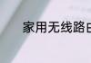 家用无线路由器的寿命是多久
