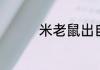 米老鼠出自哪个卡通作品