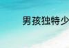 男孩独特少见的名字有哪些