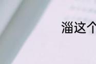 淄这个字读什么