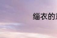 缁衣的意思是什么