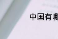 中国有哪些豪华游轮