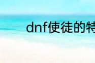 dnf使徒的特别宝物礼盒概率