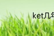 ket几年级考合适
