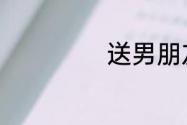 送男朋友什么礼物