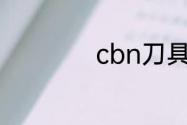 cbn刀具是什么材料