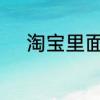 淘宝里面的企业店铺是什么意思