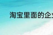 淘宝里面的企业店铺是什么意思