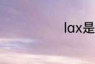 lax是什么地方