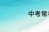 中考常考英语作文