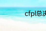 cfpl总决赛抢票流程