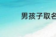 男孩子取名字大全最新版