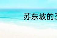 苏东坡的3个小故事欣赏