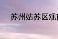 苏州姑苏区观前街属于哪个街道