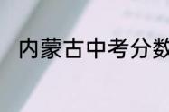 内蒙古中考分数各科的满分是多少