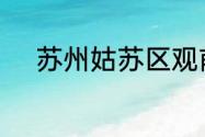 苏州姑苏区观前街属于哪个街道