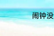 闹钟没响什么原因