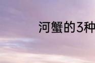 河蟹的3种家常做法介绍