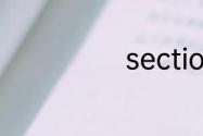 sectiona的讲解