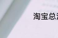 淘宝总消费怎么查