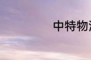 中特物流是国企吗