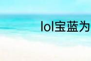 lol宝蓝为什么叫蓝公主