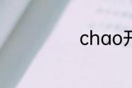 chao开头的成语