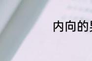 内向的男生关注啥