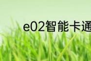 e02智能卡通信失败怎么修理