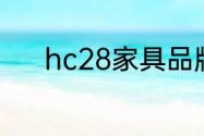 hc28家具品牌介绍家具怎么选