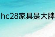 hc28家具是大牌子吗家具哪个牌子好