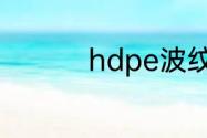 hdpe波纹管规格有哪些