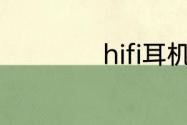 hifi耳机是什么意思