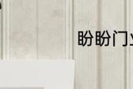 盼盼门业价格多少