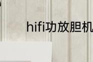 hifi功放胆机两者有什么区别