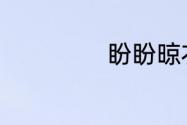 盼盼晾衣架怎么样