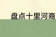盘点十里河商业街特色家居卖场