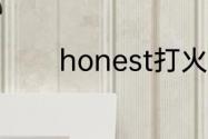 honest打火机价格及其厂家