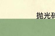 抛光砖的优缺点