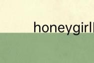 honeygirl田莘女鞋怎么样