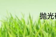 抛光砖是什么